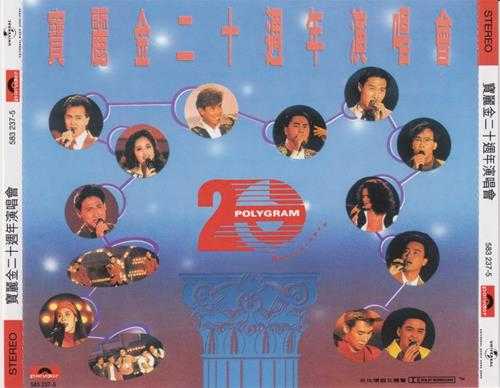 群星.1990-宝丽金20周年演唱会2CD（2023环球红馆40复刻系列）【环球】【WAV+CUE】