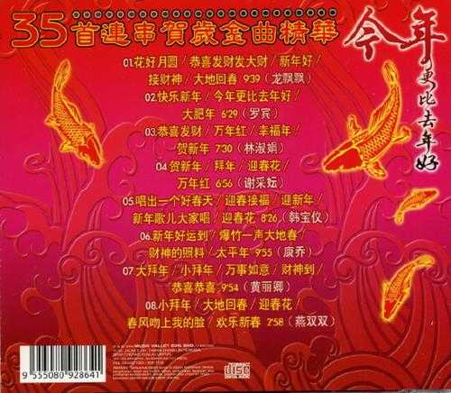 群星.2004-今年更比去年好·35首连串贺岁金曲精华【音乐谷】【WAV+CUE】