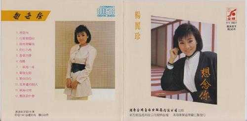 杨丽珍.1991-想念你（引进版）【风格】【WAV+CUE】