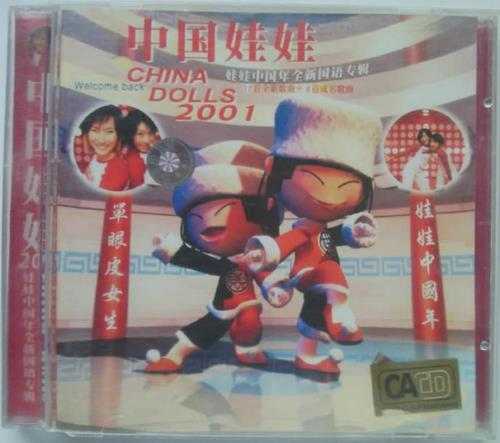 中国娃娃.2001-娃娃中国年专辑（引进版）【大信】【WAV+CUE】