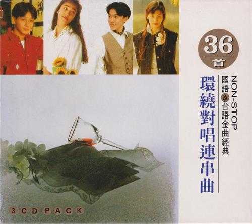 群星.1990-36首环绕对唱连串曲3CD【鹤鸣唱片】【WAV+CUE】