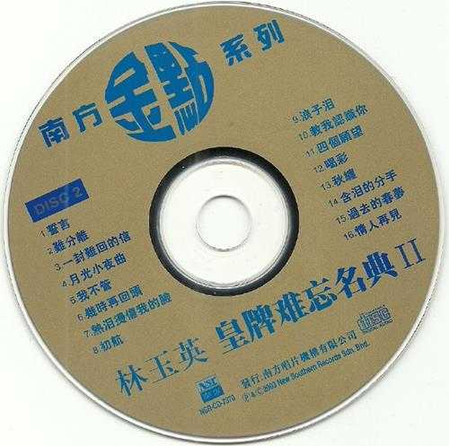 林玉英.2002-皇牌难忘名典2辑4CD【南方】【WAV+CUE】