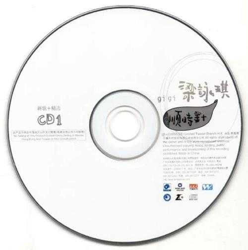 梁咏琪.2005-顺时针新歌+精选CD【丰华】【WAV+CUE】