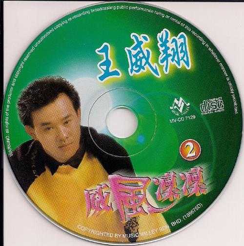 王威翔.2008-威风凛凛6CD【音乐谷】【WAV+CUE】