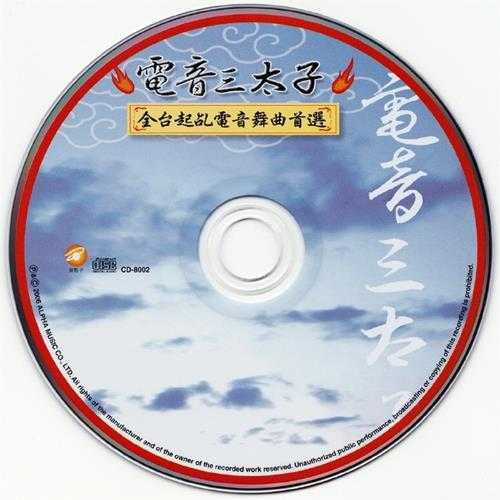 群星.2006-电音三太子4CD【上点】【WAV+CUE】