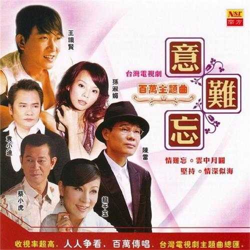 群星.2006-意难忘3CD【南方】【WAV+CUE】