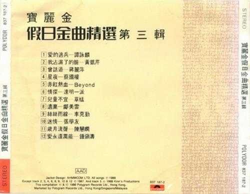 群星.1988-宝丽金假日金曲精选4CD【宝丽金】【WAV+CUE】