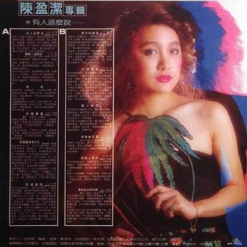 陈盈洁.1982-有人这么说（2016禾广复刻版）【乡城】【WAV+CUE】