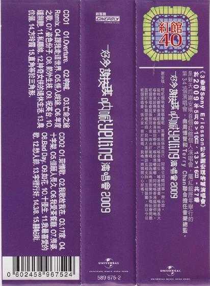 谢安琪.2009-好多谢安琪呐喊Yelling演唱会2CD（2024环球红馆40复刻系列）【环球】【WAV+CUE】