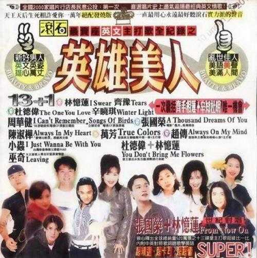 群星.1996-96滚石年度最卖座主打歌刷新全纪录·英雄美人【滚石】【WAV+CUE】