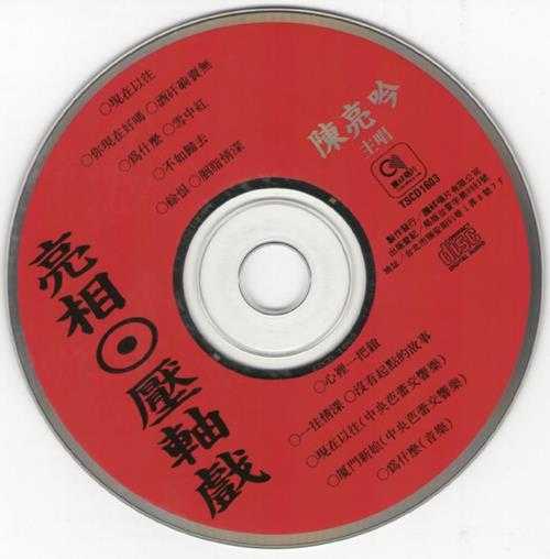 陈亮吟.1992-亮相·压轴戏【腾祥唱片】【WAV+CUE】