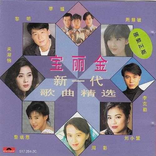 群星.1992-宝丽金新一代歌曲精丫宝丽金】【WAV+CUE】