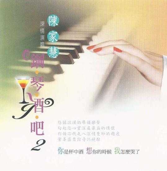 陈家慧.2011-钢琴酒吧2CD【龙吟唱片】【WAV+CUE】