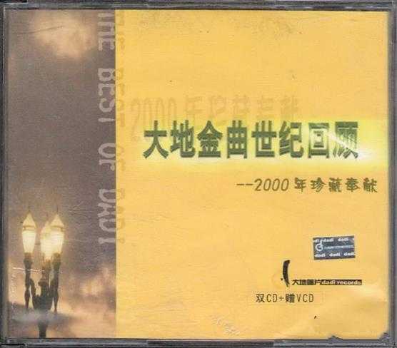 群星.2000-大地金曲世纪回顾2CD【大地】【WAV+CUE】