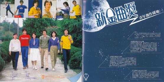 群星.1981-新金曲奖·青年创作园地12合辑（喜玛拉雅复刻版）【歌林】【WAV+CUE】