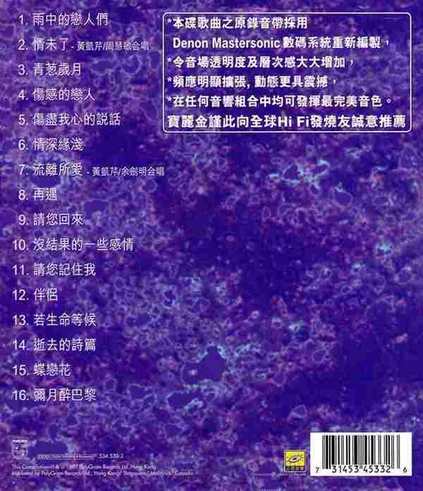 黄凯芹《1997宝丽金88极品音色系列》（天龙版）[WAV整轨]