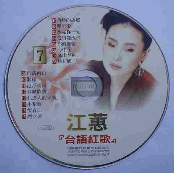 江蕙2002-台语红歌6CD[台湾][WAV整轨]