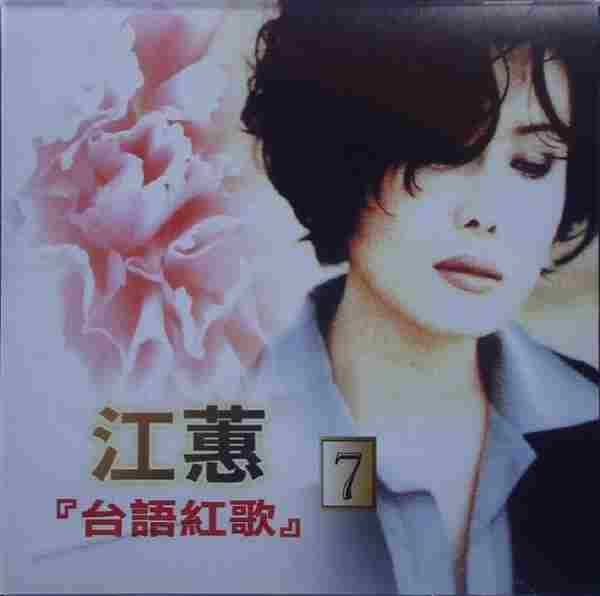 江蕙2002-台语红歌6CD[台湾][WAV整轨]