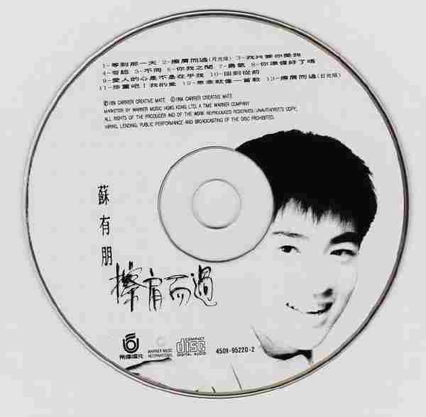 苏有朋.1993《擦肩而过国语精逊【飞碟】【WAV+CUE】