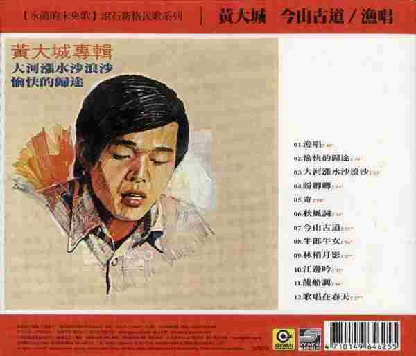 【校园民歌】黄大城《今山古道／渔唱》1980[FLAC+CUE整轨]