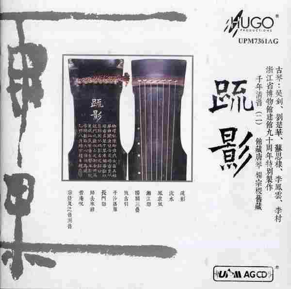 【雨果唱片】民乐古琴《千年清音(二)疏影》2019[WAV+CUE]