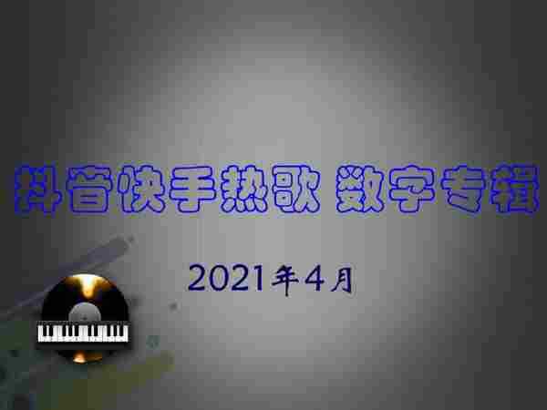 【好歌推荐】群星《2021年4月抖音快手热歌数字专辑》2021FLAC分轨