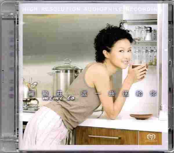 罗敏庄-这一曲送给你.2004【SACD-DSF】