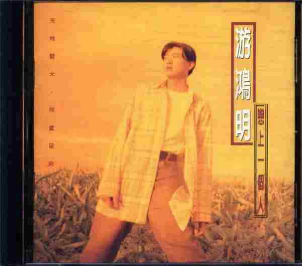 游鸿明.1994-恋上一个人[歌林][WAV+CUE]