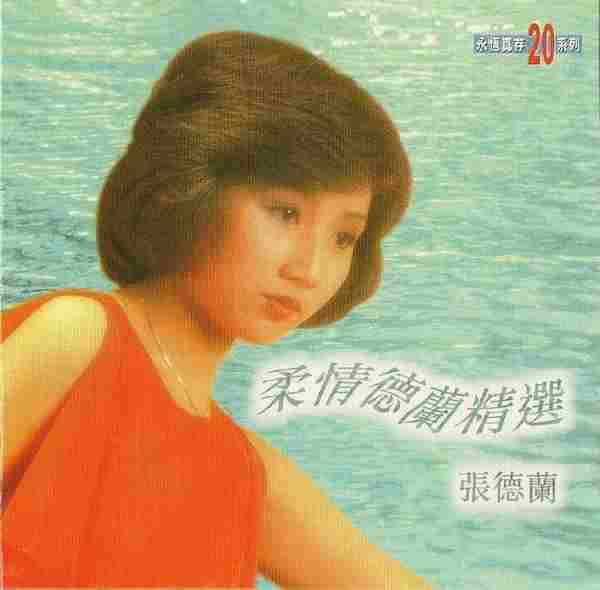 张德兰.1997-柔情德兰精选(永恒真存20系列)【永恒】【WAV+CUE】