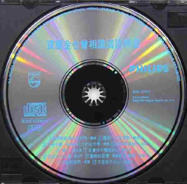 宝丽金群星.1990-也曾相识国语精丫宝丽金】【WAV+CUE】