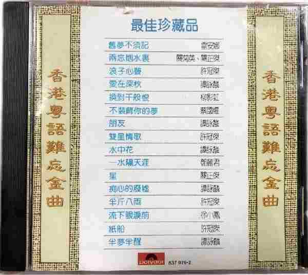 香港粤语难忘金曲4CD[WAV+CUE]