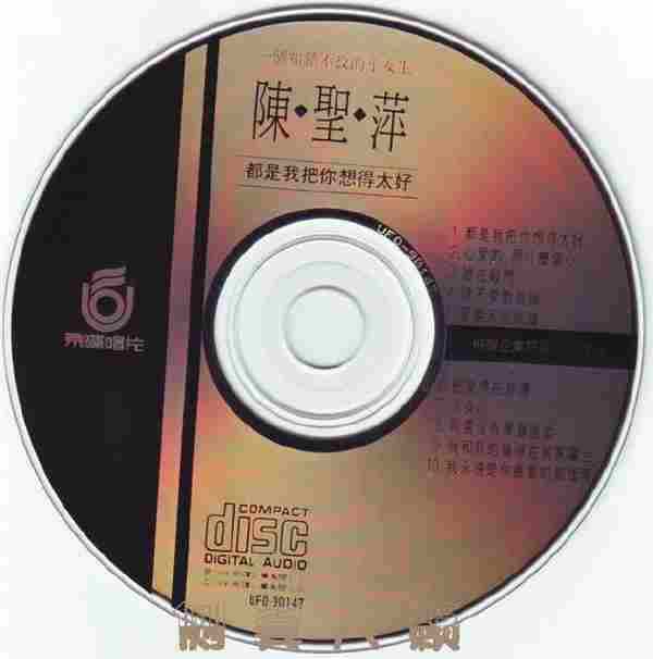 陈圣萍.1990-都是我把你想得太好【飞碟】【WAV+CUE】