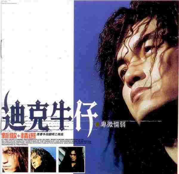 迪克牛仔.2005-卑微懦弱（新歌+精选）2CD【环球】【WAV+CUE】