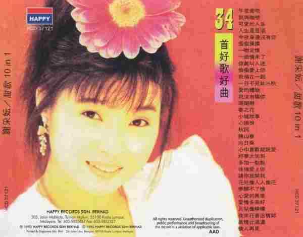 谢采妘.1992-甜歌10IN1好歌好曲3CD【快乐】【WAVCUE】