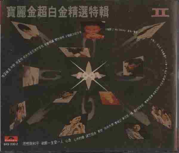 宝丽金群星.1991-宝丽金超白金精选特辑【宝丽金】2CD【WAV+CUE】