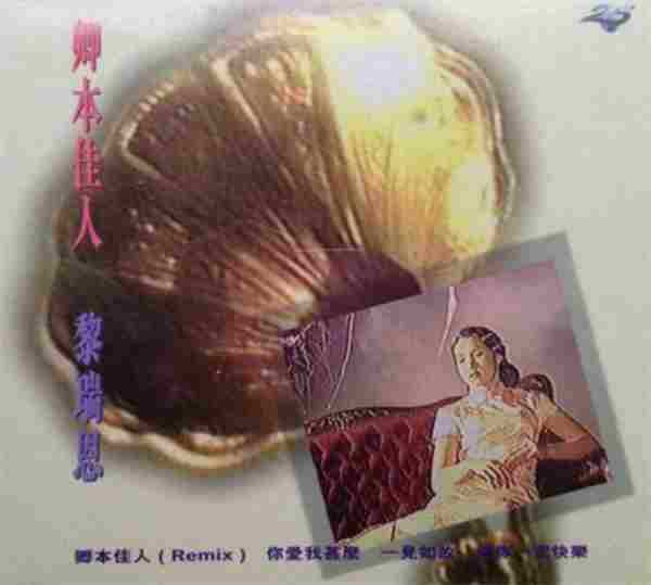 黎瑞恩《1995卿本佳人EP》[WAV整轨]