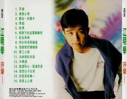 江明学.1990-萍聚【歌丽城】【WAV+CUE】