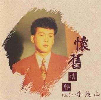 李茂山《怀旧精粹》3CD(马来亚版)[WAV+CUE]