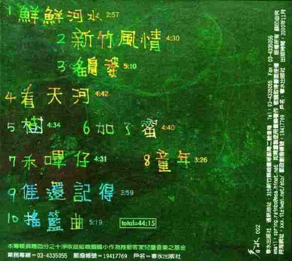 陈永淘.2000.12-阿淘和孩子一起下课啦（2014新版）【春水出版社】【WAV+CUE】