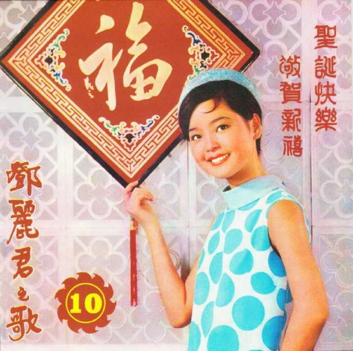 邓丽君之歌VOL.10圣诞快乐·敬贺新禧+VOL.11再会吧！十七岁[新加坡限量复黑版]2CD[WAV]