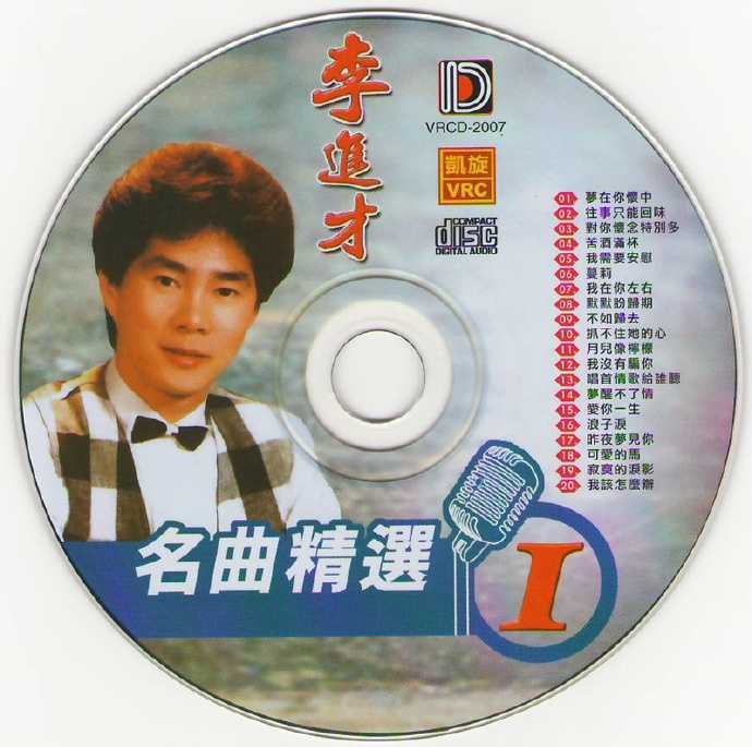 李进才.2007-名曲精选1-5【凯旋】5CD【WAV+CUE】