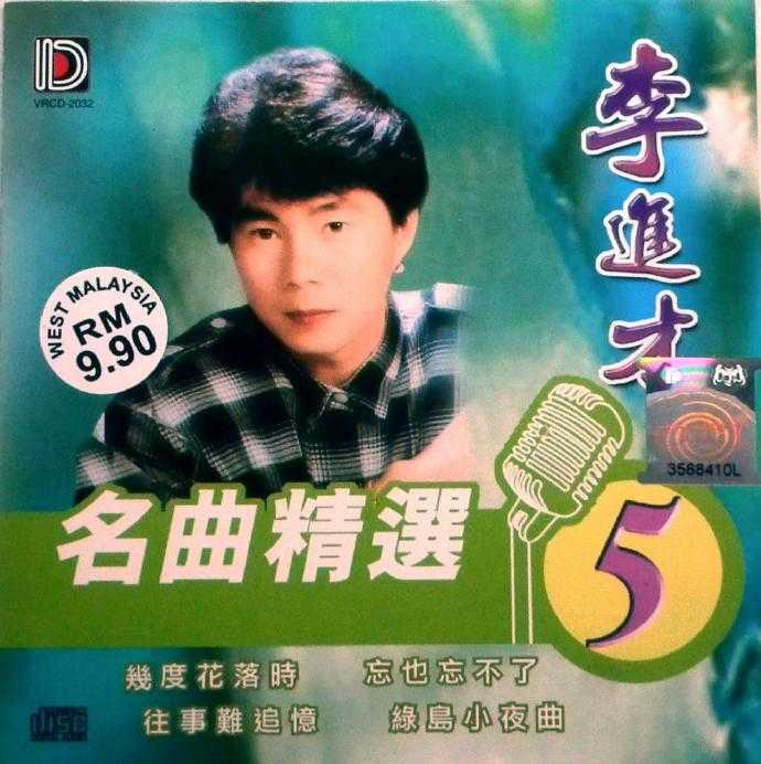 李进才.2007-名曲精选1-5【凯旋】5CD【WAV+CUE】