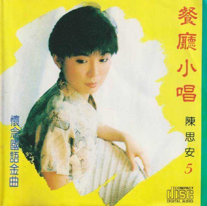 陈思安怀念国语金曲（餐厅小唱）8CD[WAV整轨]