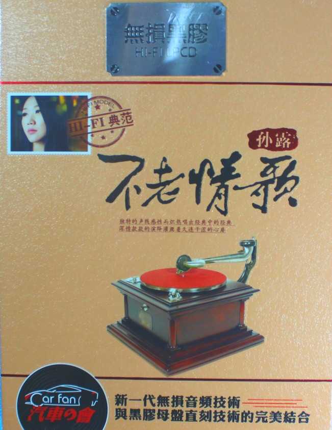 金品唱片HIFI典范孙露《不老情歌2CD》[WAV+CUE]