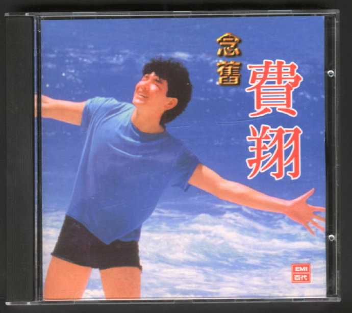 费翔.1998-念旧【EMI百代】【WAV+CUE】