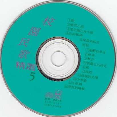 群星.1993-校园民歌精选5CD【名流】【WAV+CUE】