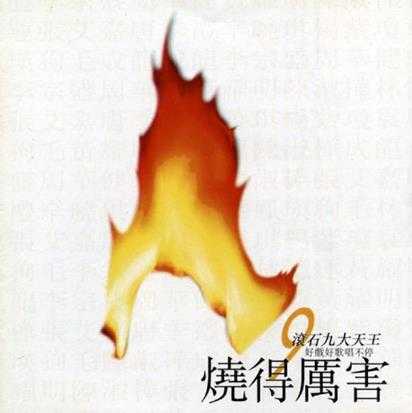 群星.1993-烧得厉害4CD【滚石】【WAV+CUE】