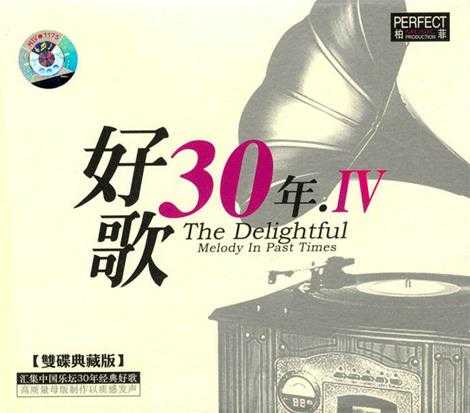 [经典老歌]群星《好歌30年全系列》柏菲8CD【MP3/WAV+CUE】