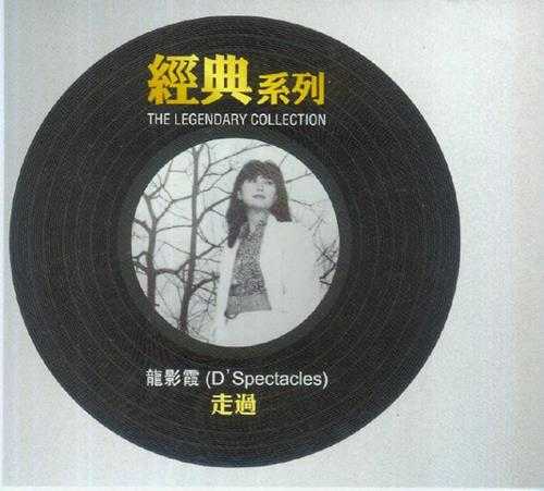 龙影霞.1989-走过（经典复刻系列）【SONY】【WAV+CUE】