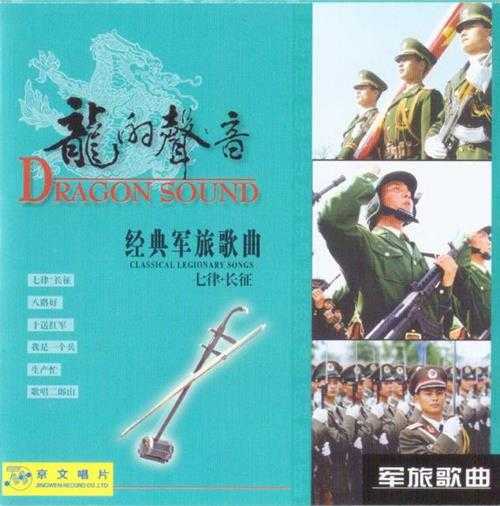 群星.2002-龙的声音·经典军旅歌曲6CD【中唱】【WAV+CUE】